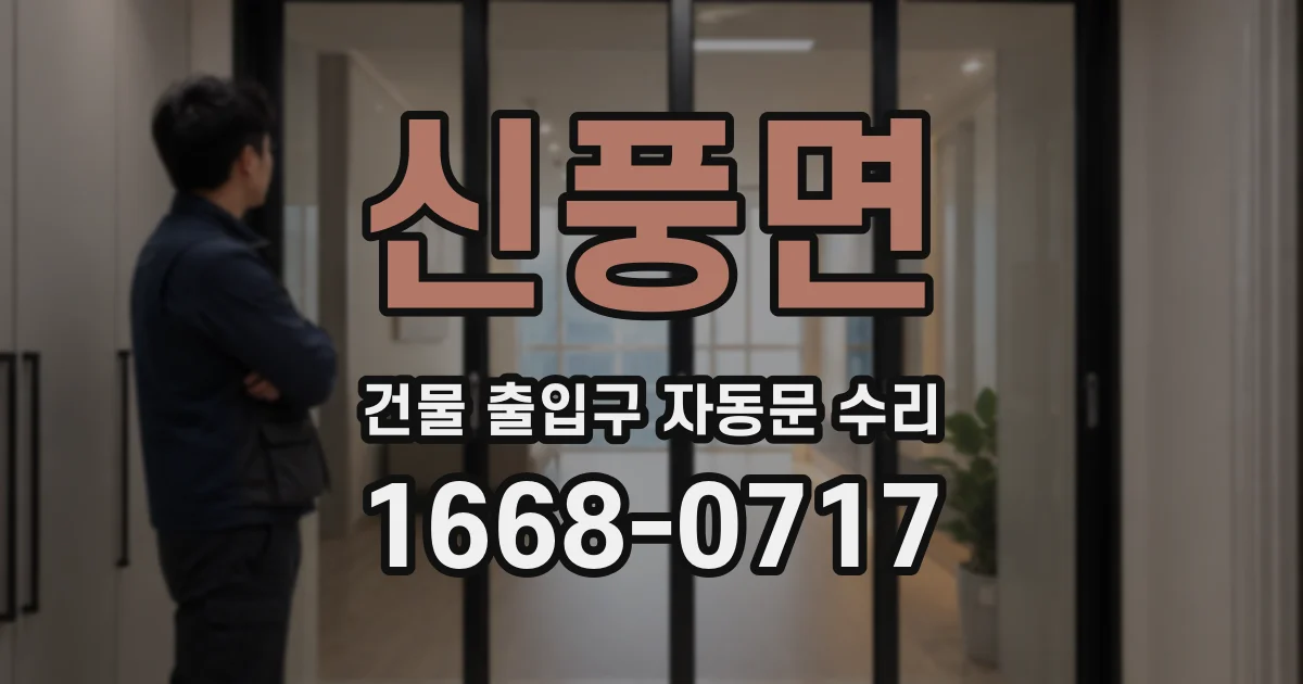 신풍면 건물 출입구 자동문 수리
