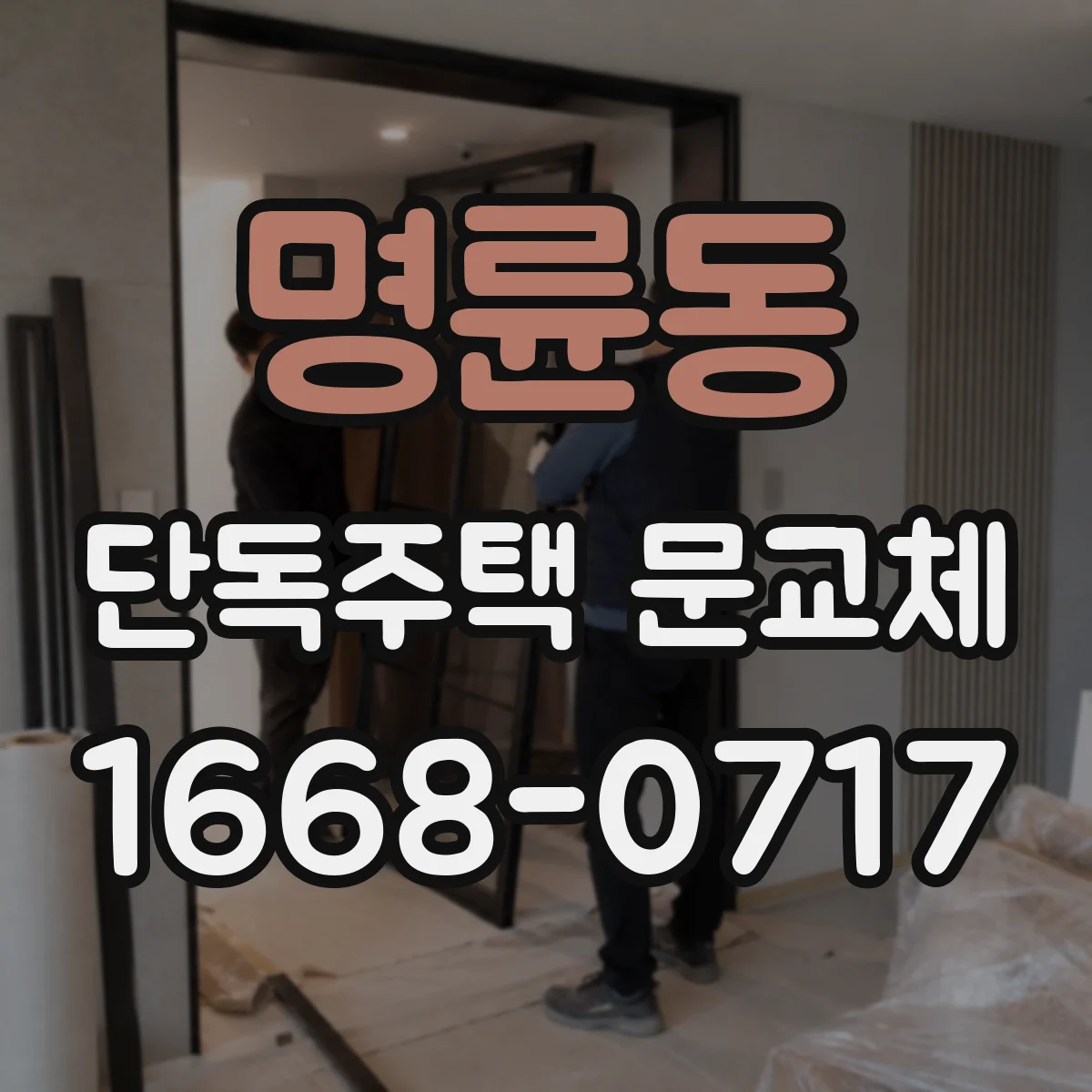 명륜동 단독주택 문교체