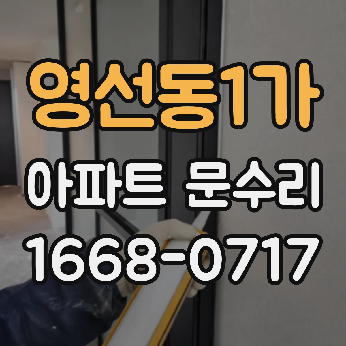 영선동1가 아파트 문수리