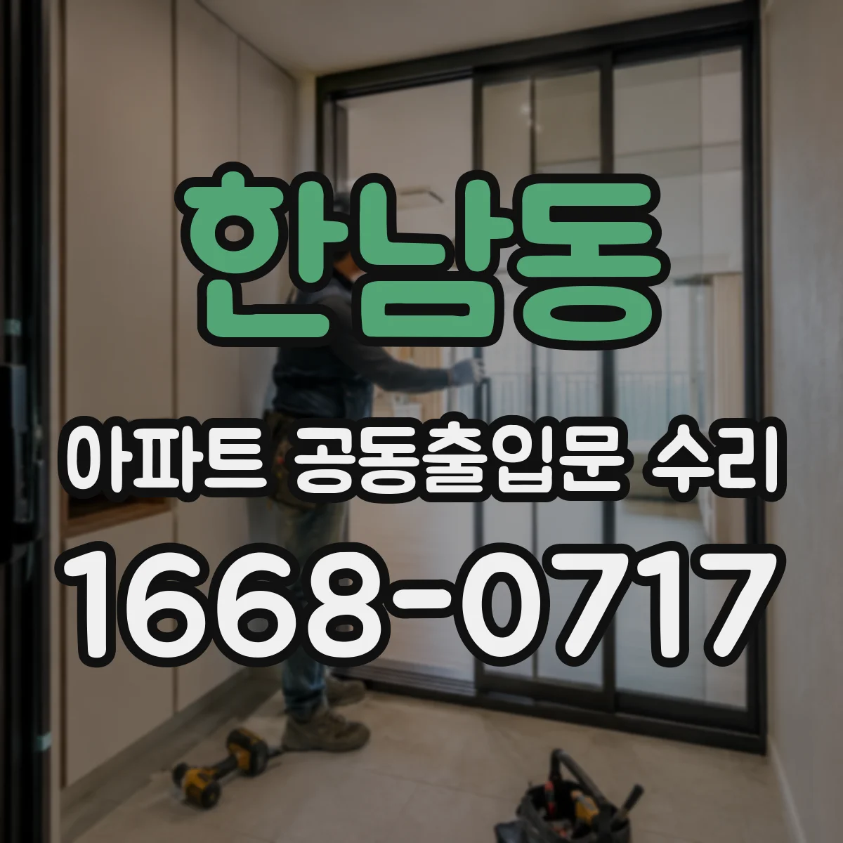 한남동 아파트 공동출입문 수리