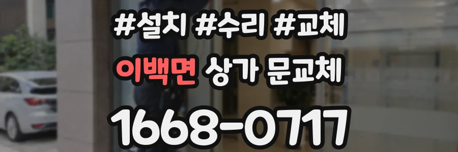 이백면 상가 문교체