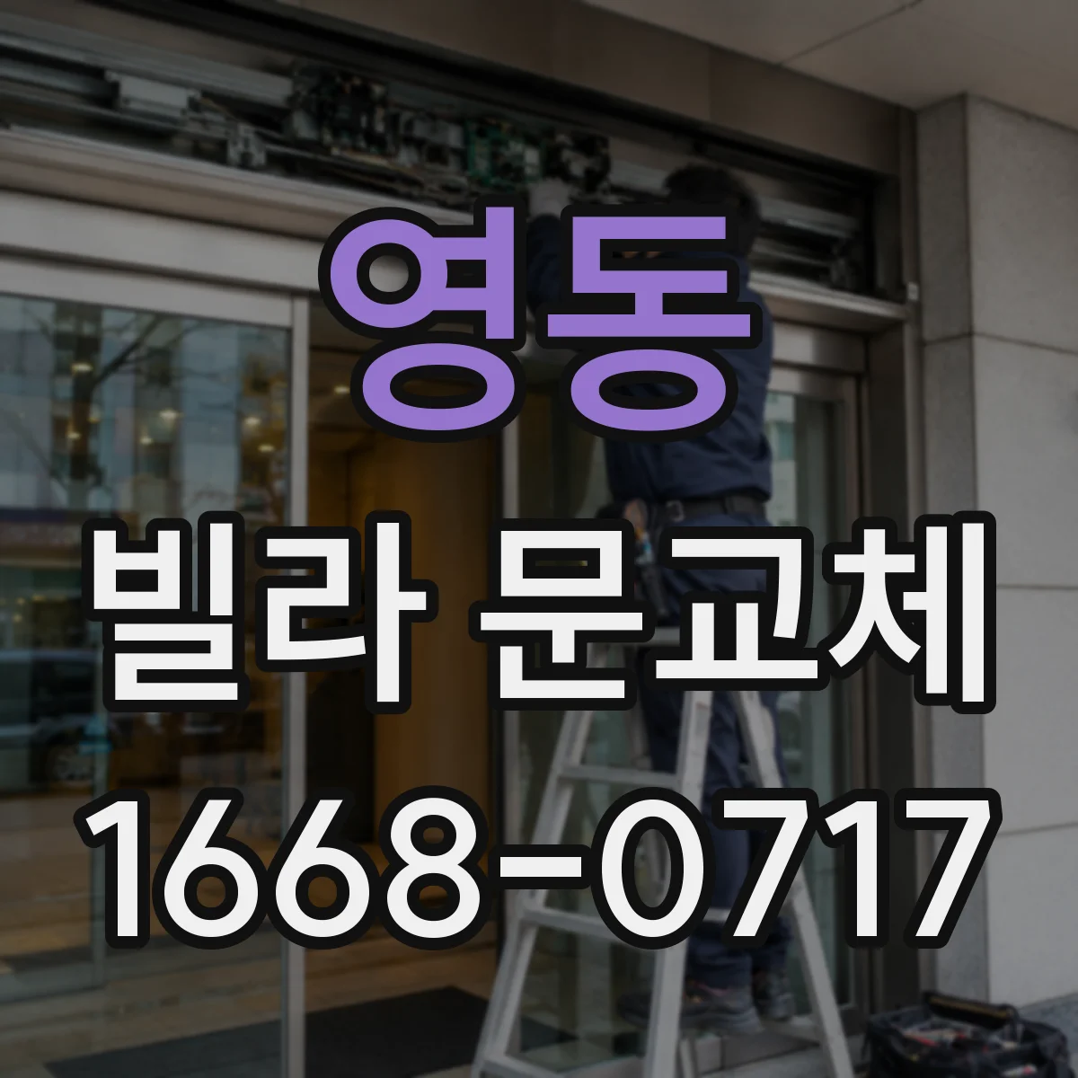 영동 빌라 문교체