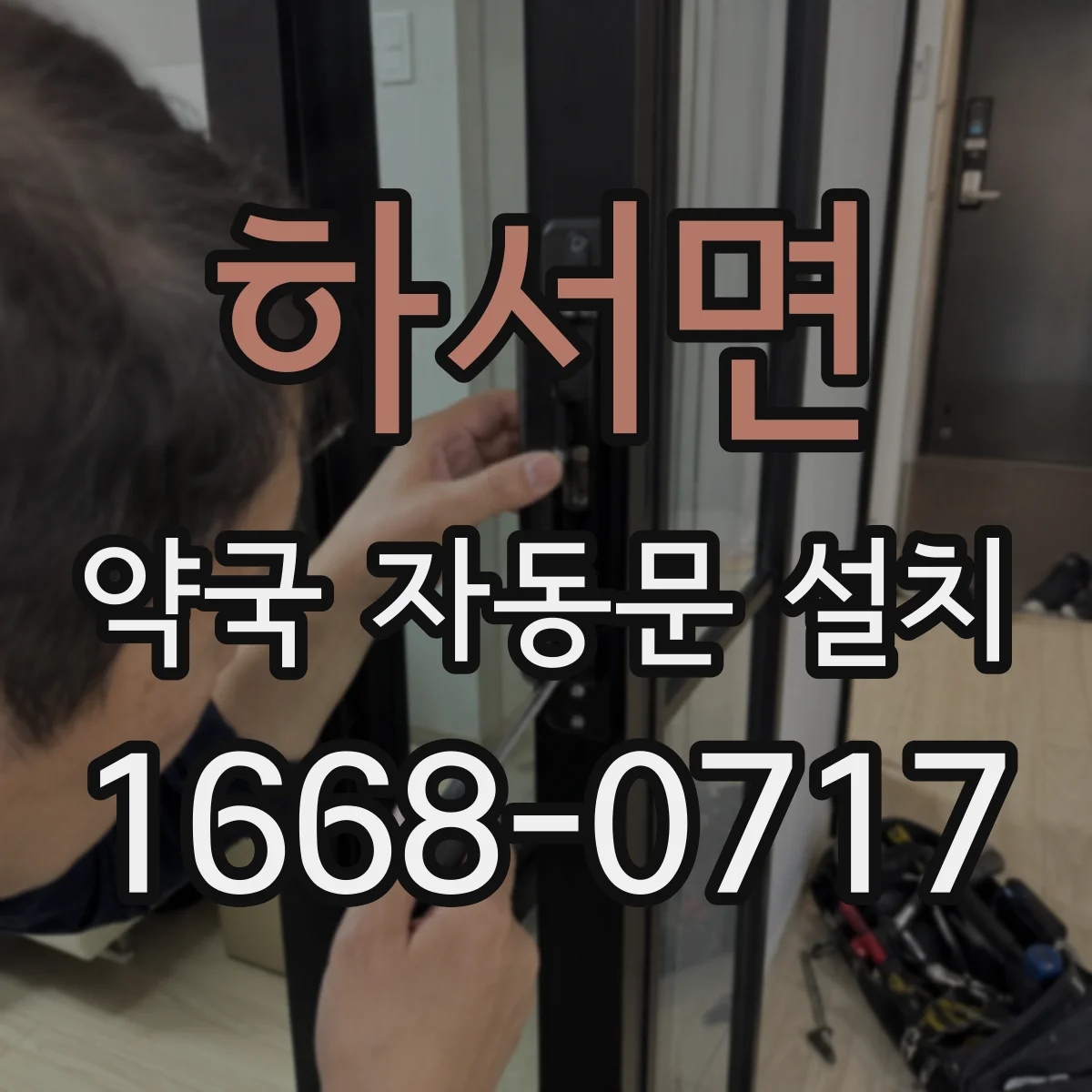 하서면 약국 자동문 설치