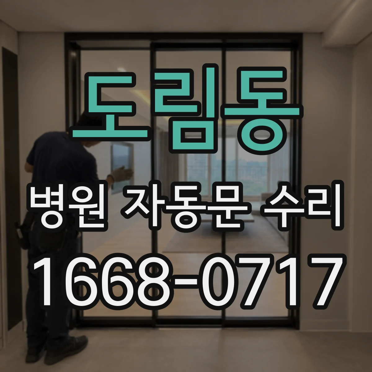 도림동 병원 자동문 수리