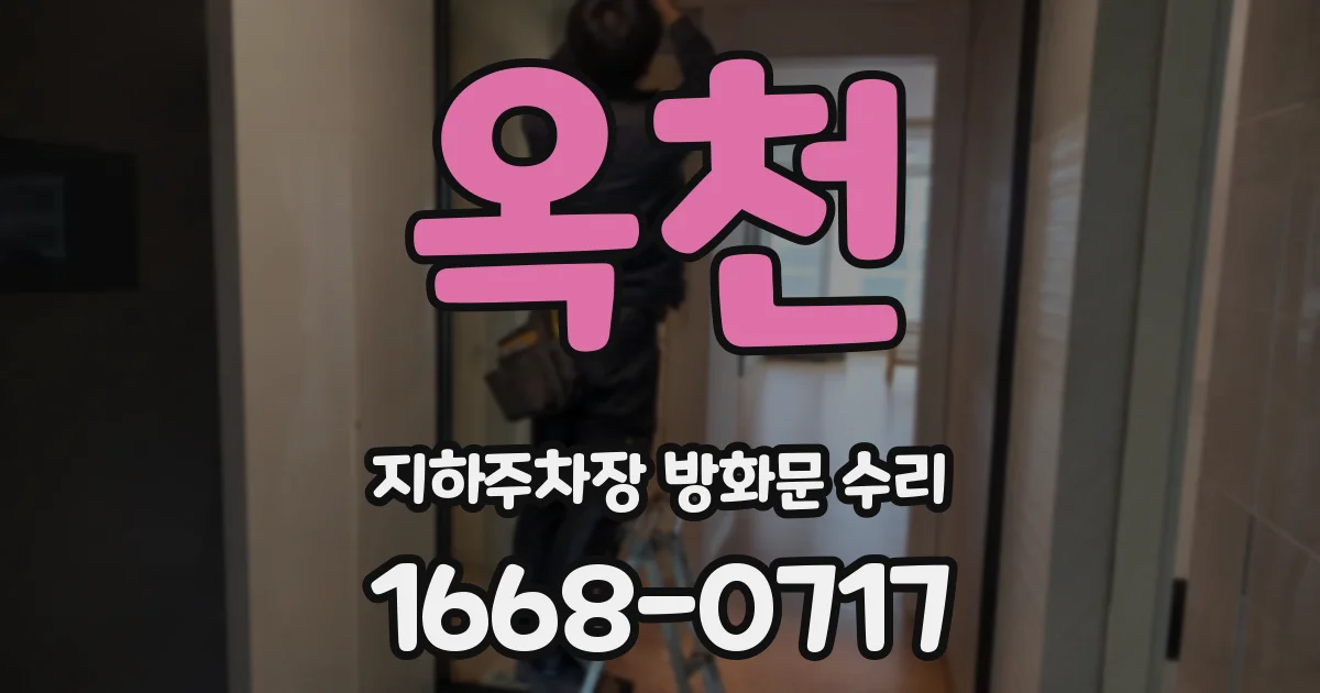 옥천 지하주차장 방화문 수리