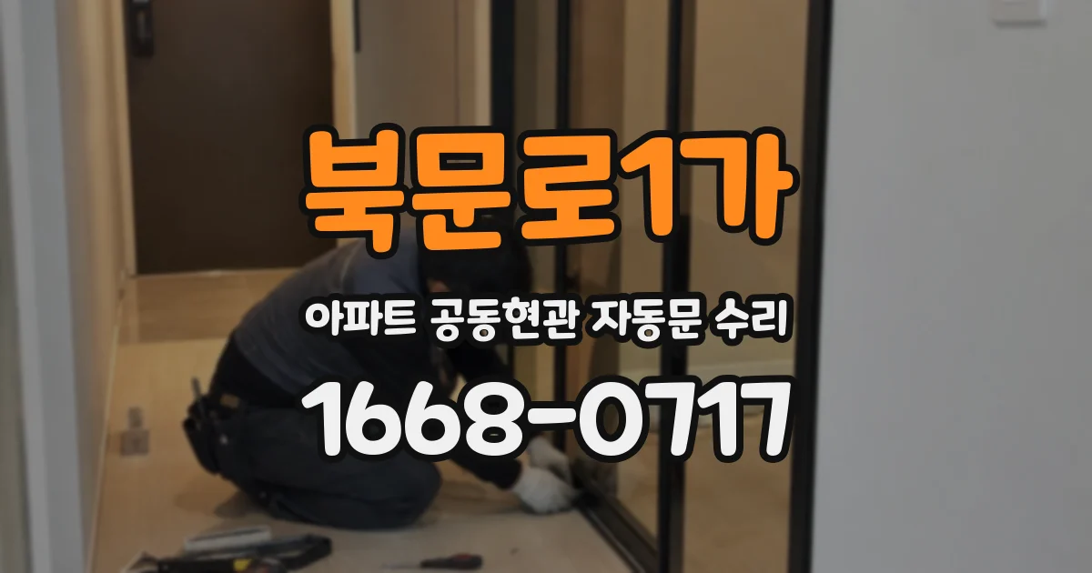 북문로1가 아파트 공동현관 자동문 수리