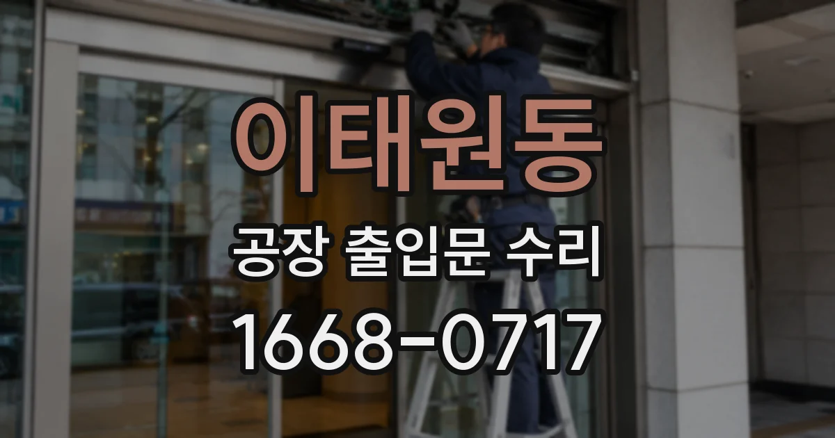 이태원동 공장 출입문 수리