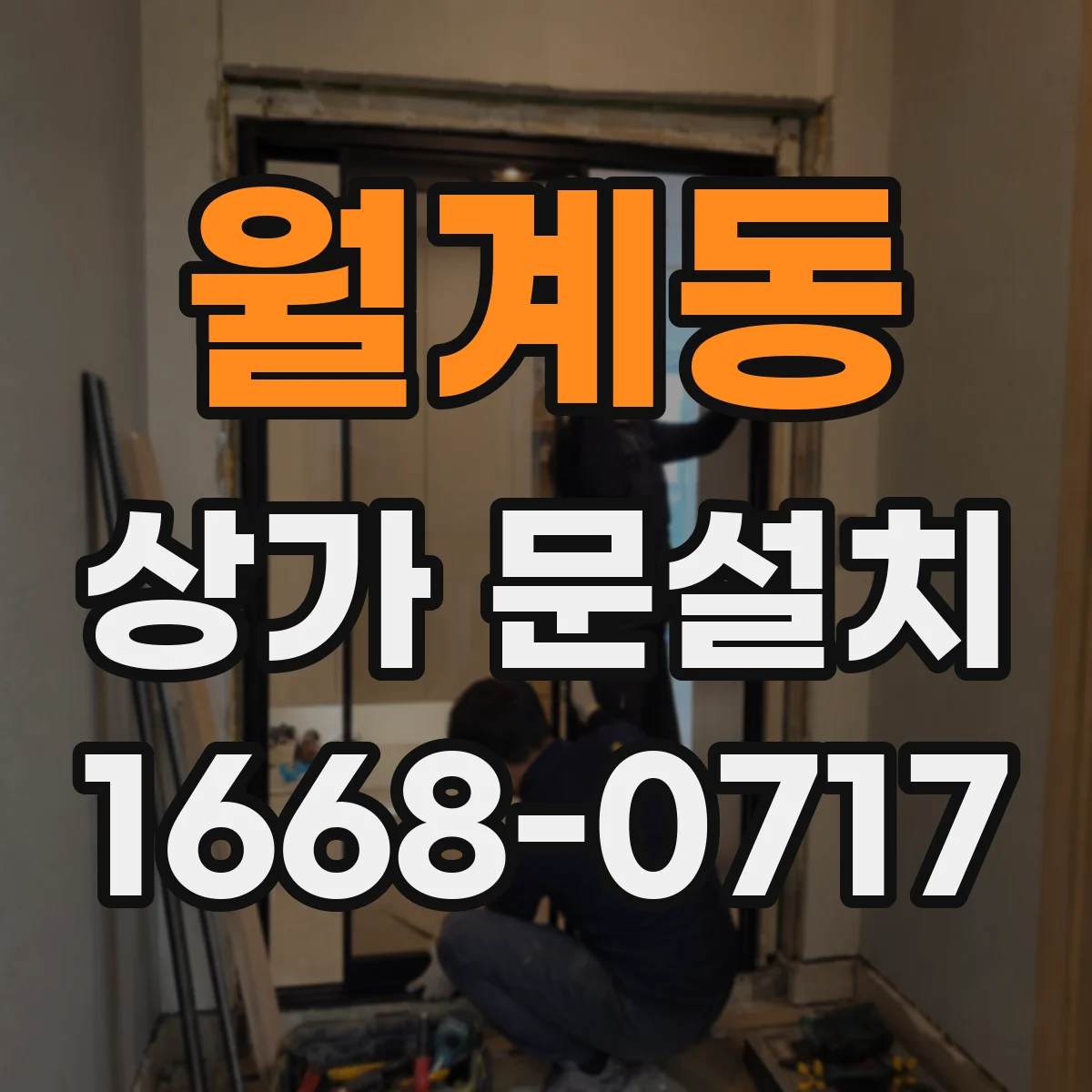 월계동 상가 문설치