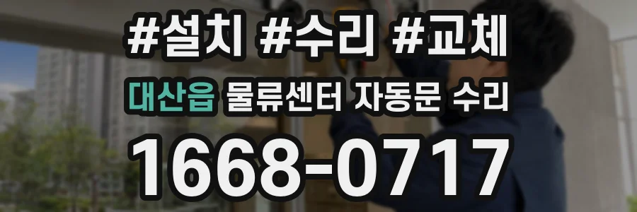 대산읍 물류센터 자동문 수리