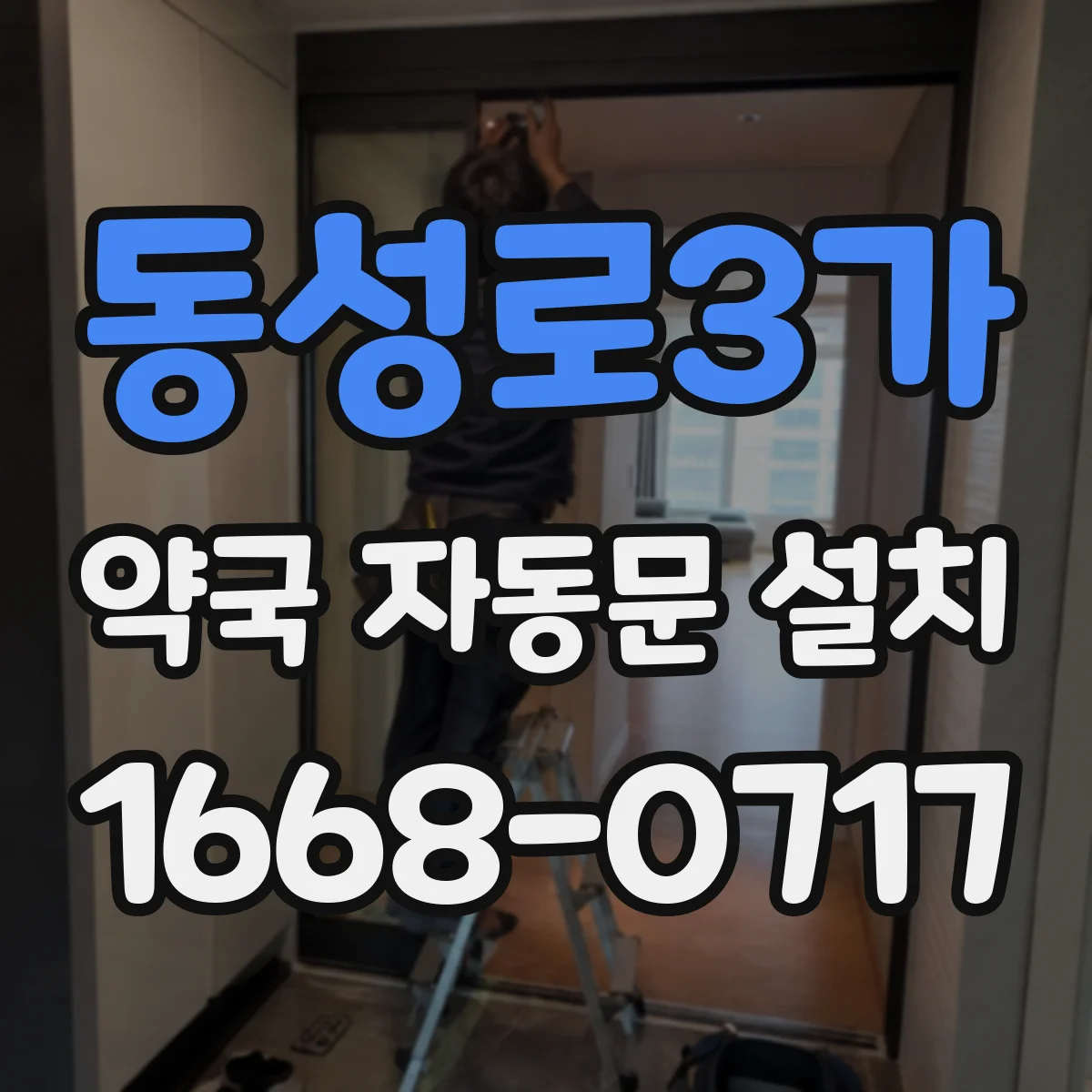 동성로3가 약국 자동문 설치