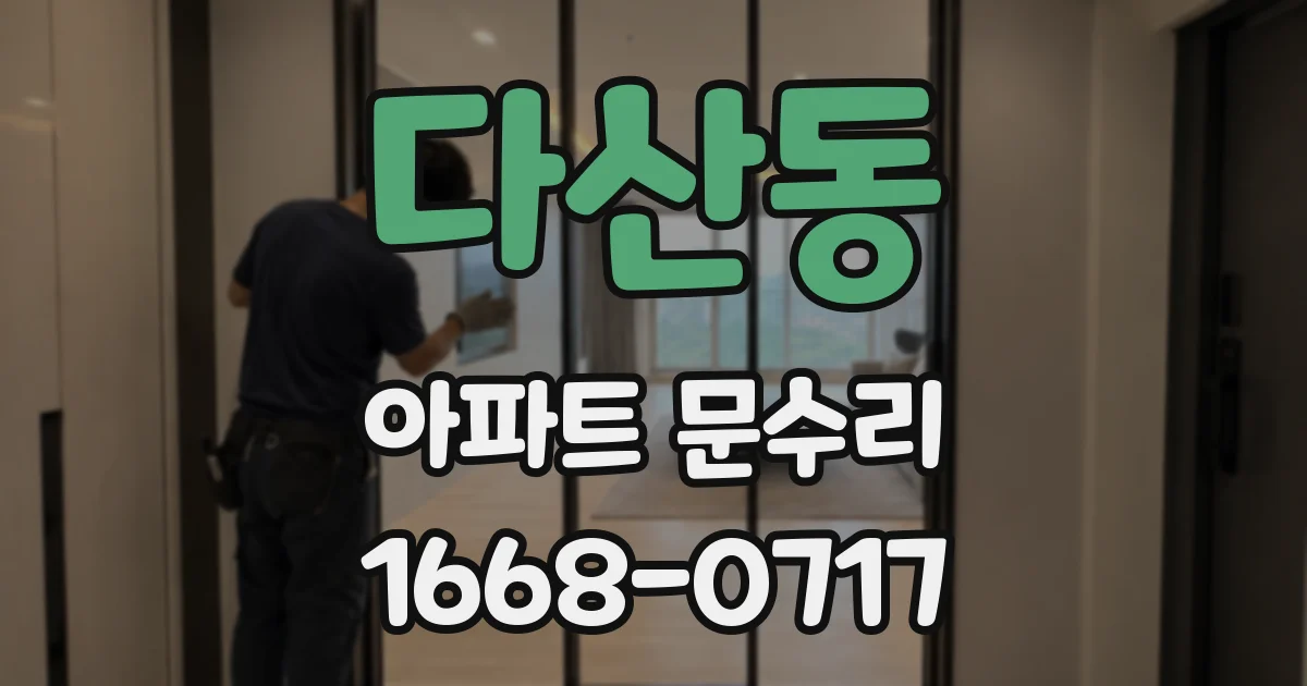다산동 아파트 문수리