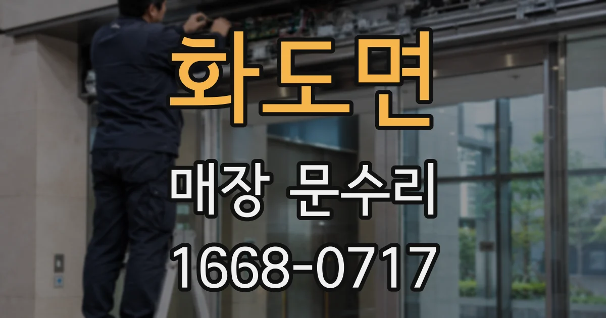 화도면 매장 문수리