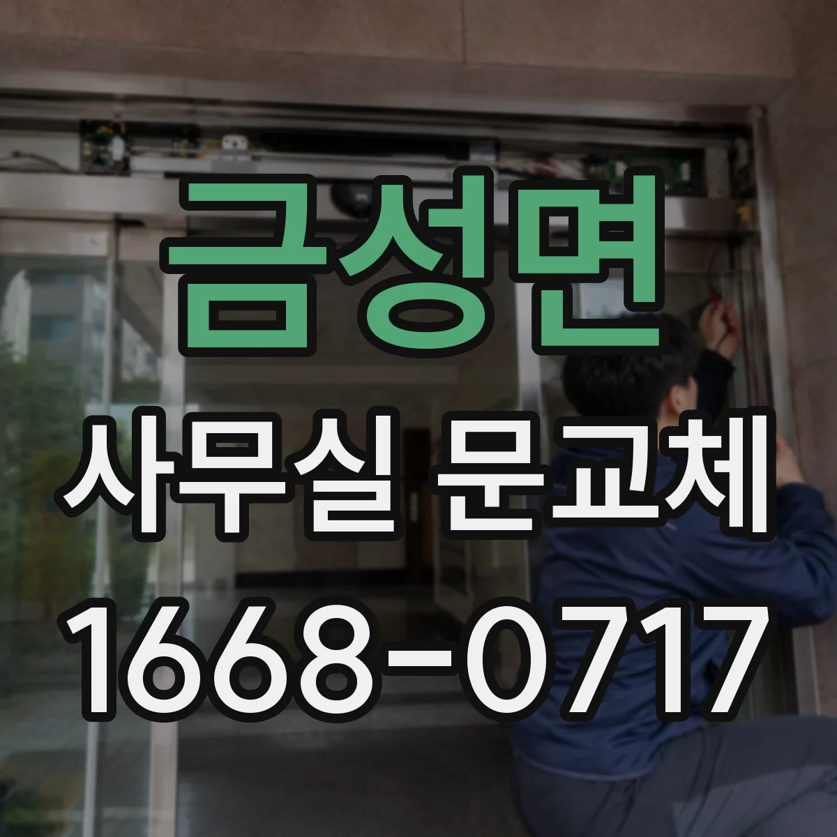 금성면 사무실 문교체