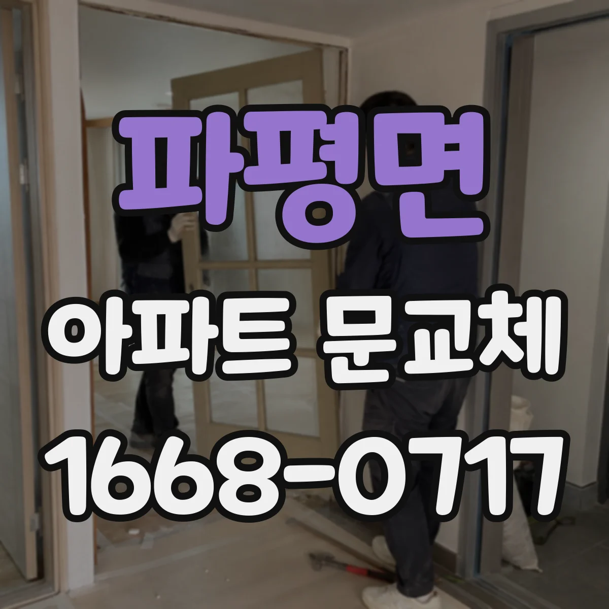파평면 아파트 문교체