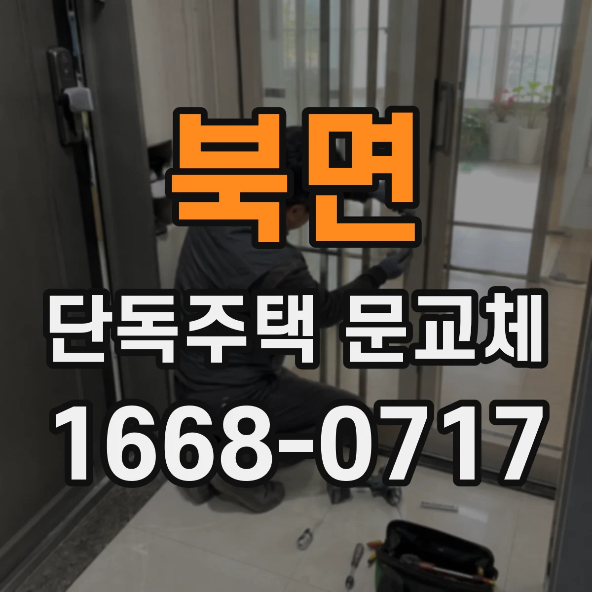 북면 단독주택 문교체