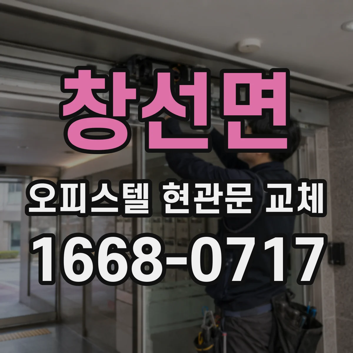 창선면 오피스텔 현관문 교체