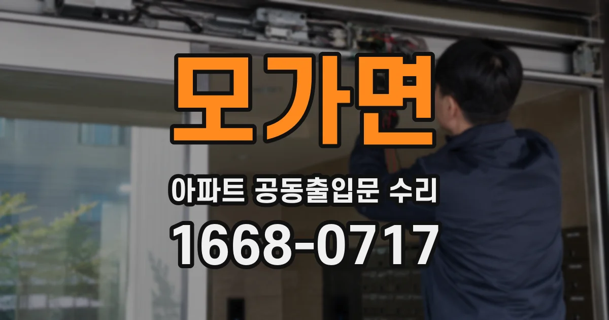 모가면 아파트 공동출입문 수리