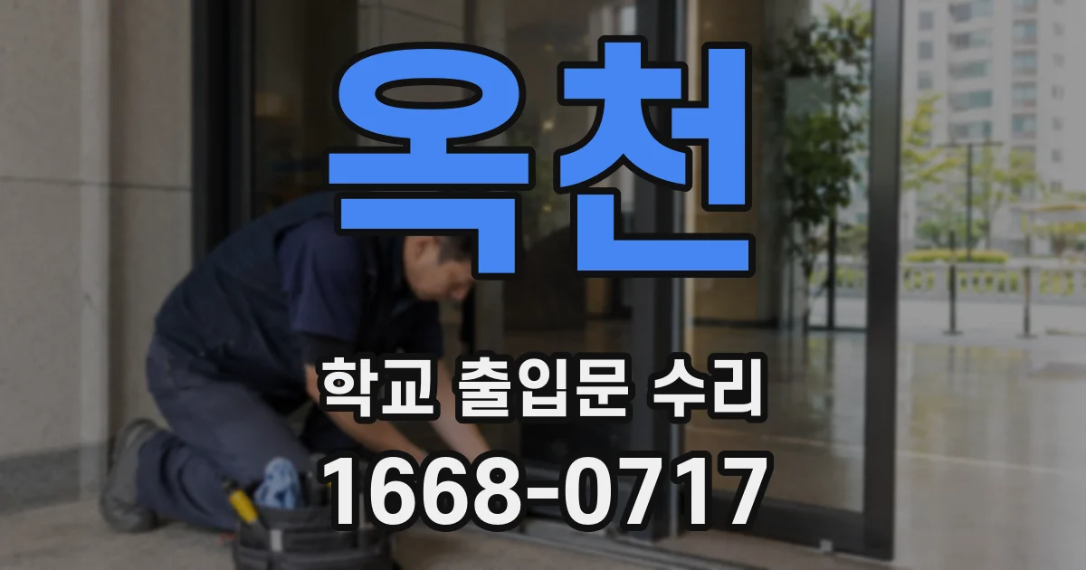 옥천 학교 출입문 수리