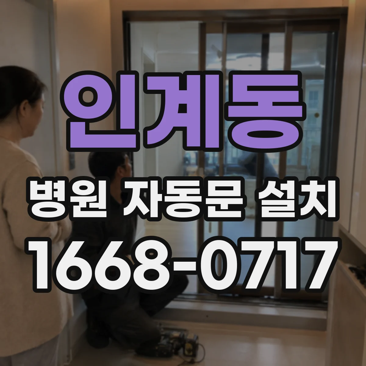인계동 병원 자동문 설치