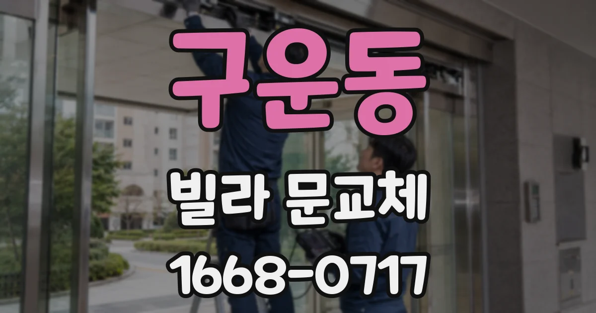 구운동 빌라 문교체