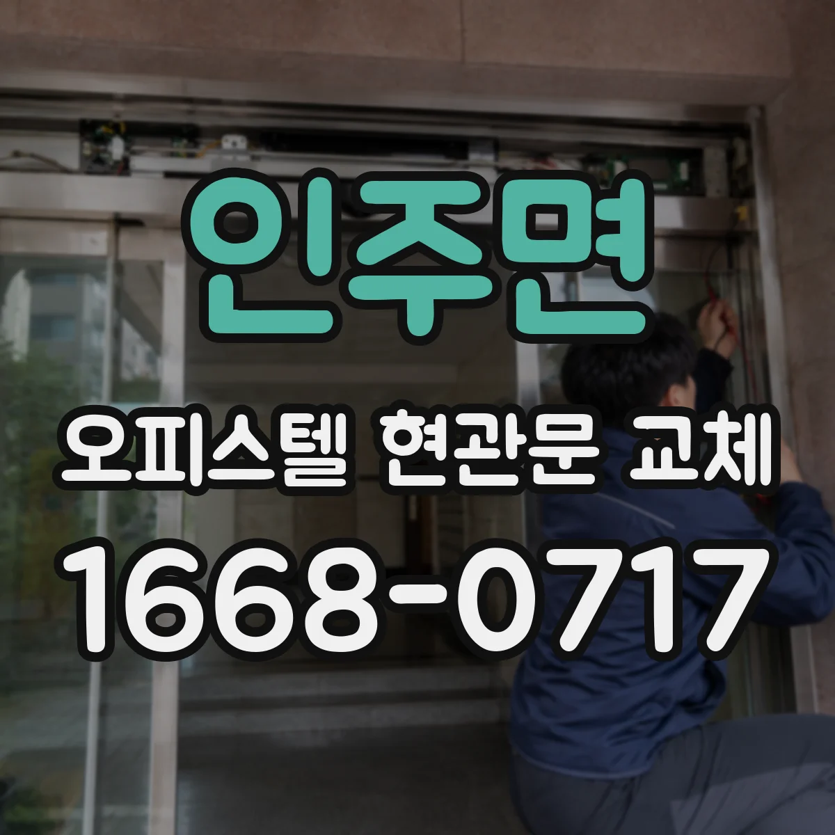 인주면 오피스텔 현관문 교체