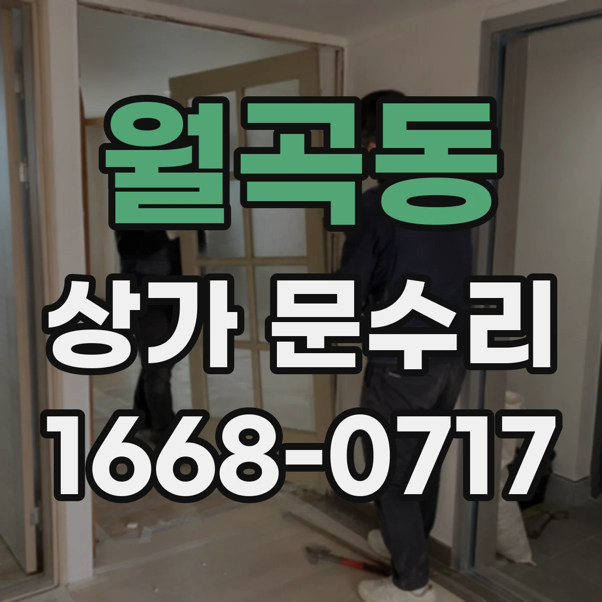 월곡동 상가 문수리