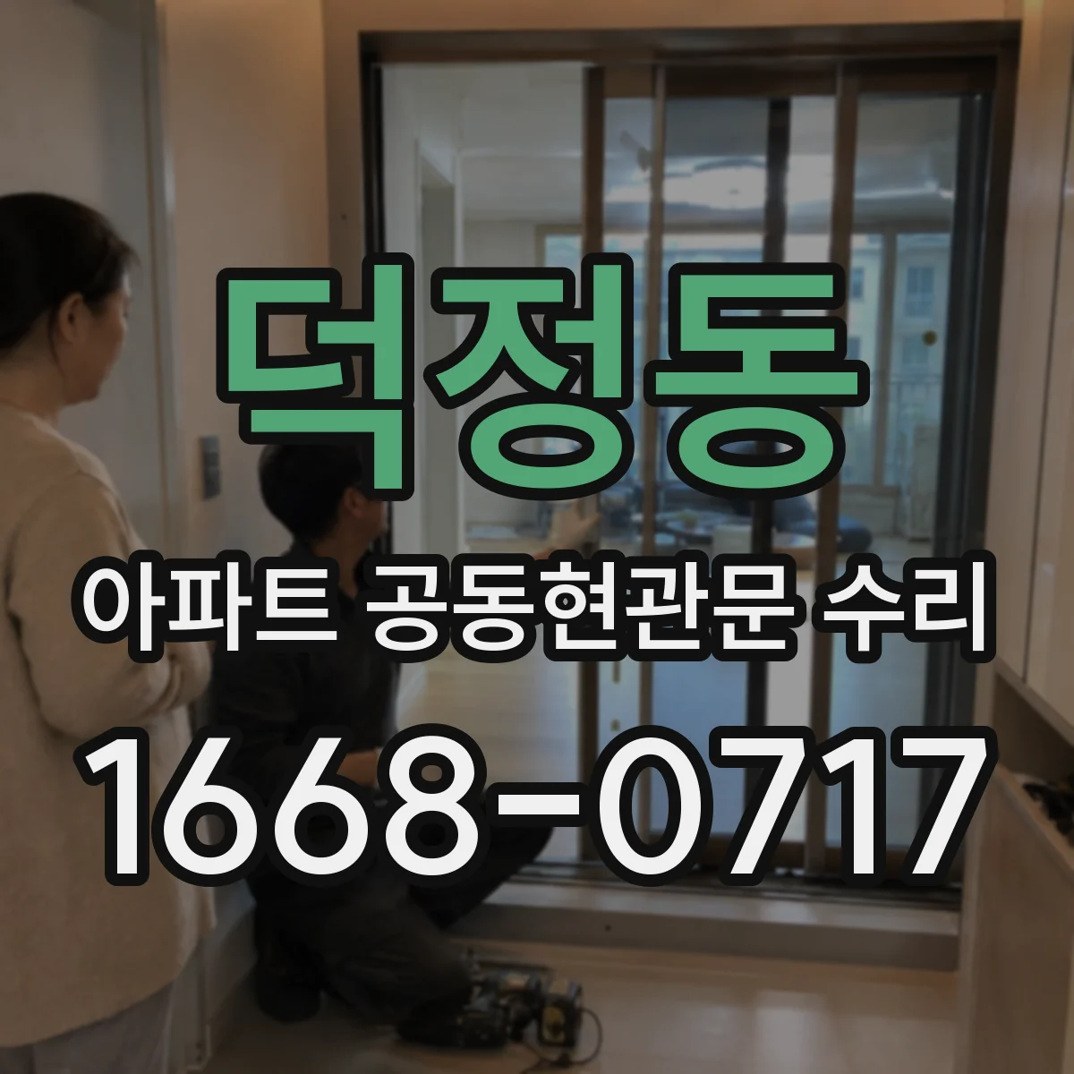 덕정동 아파트 공동현관문 수리