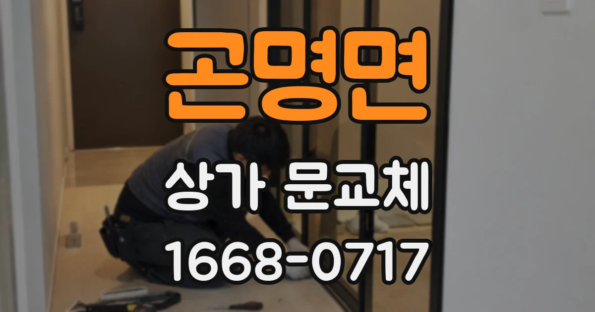 곤명면 상가 문교체