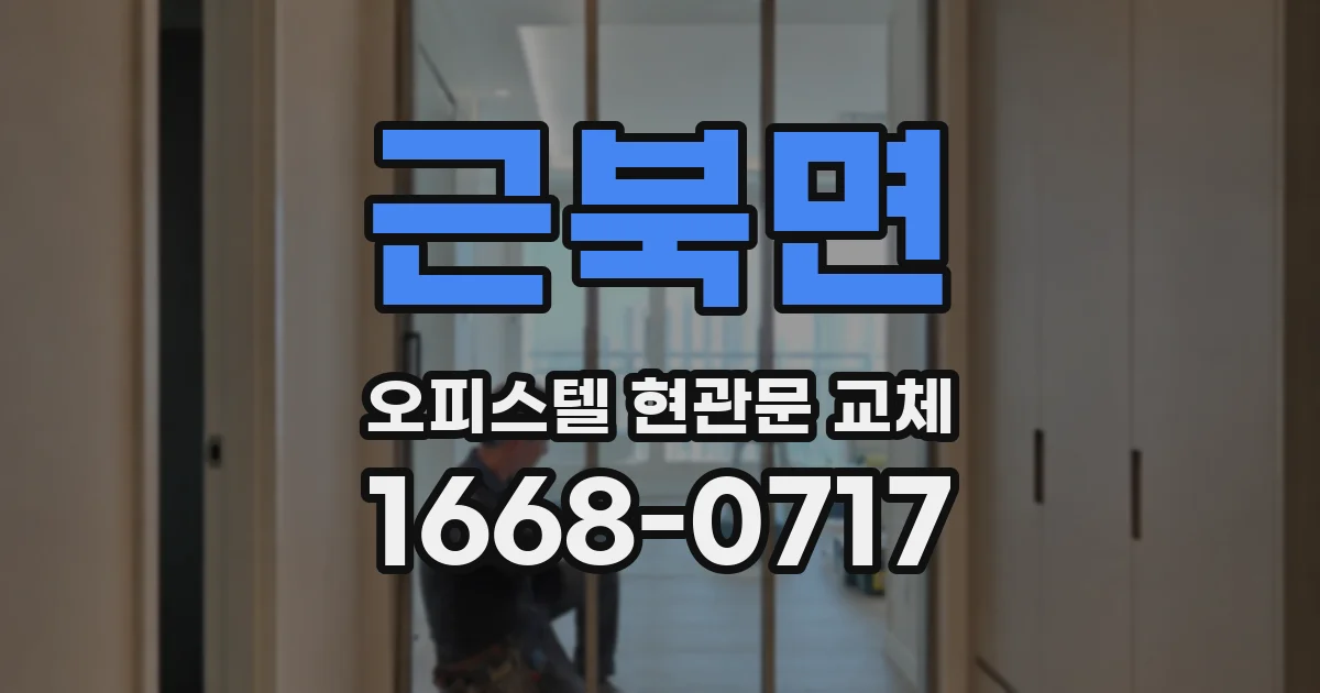 근북면 오피스텔 현관문 교체