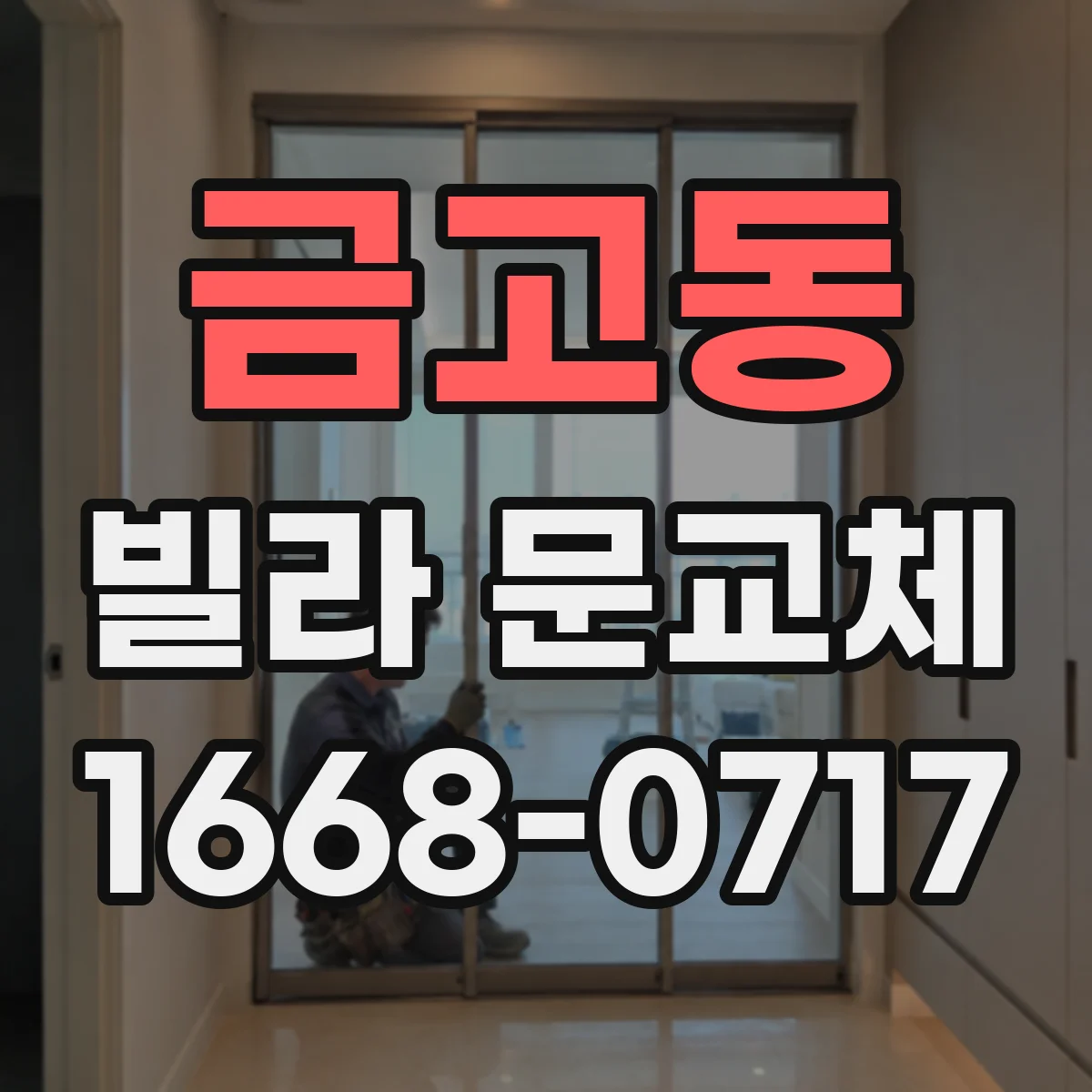 금고동 빌라 문교체
