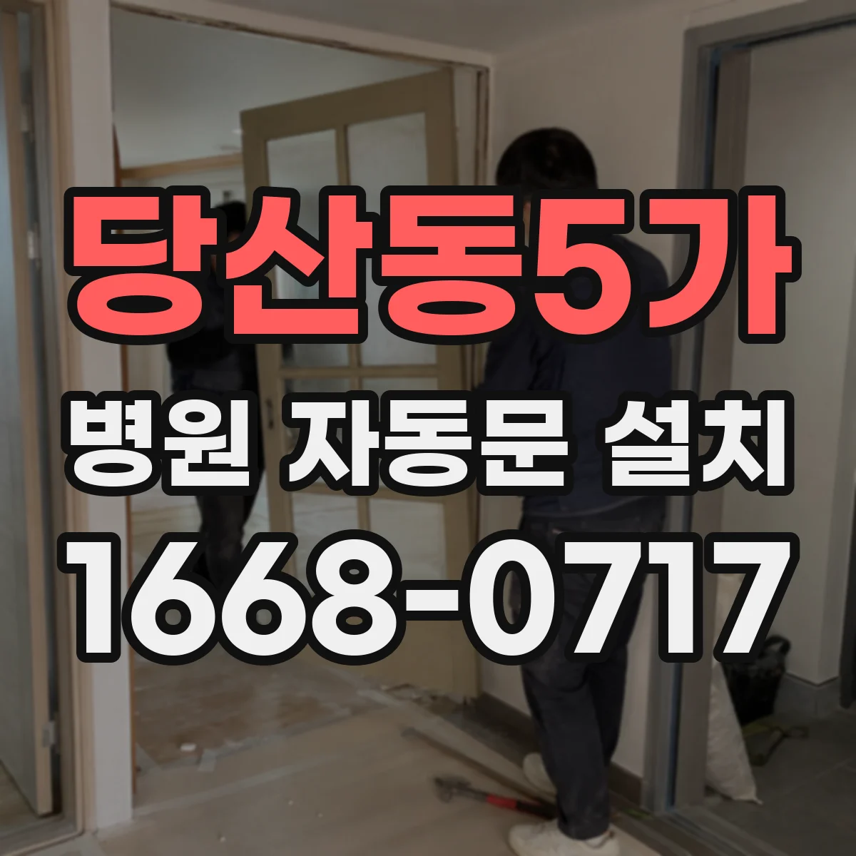 당산동5가 병원 자동문 설치