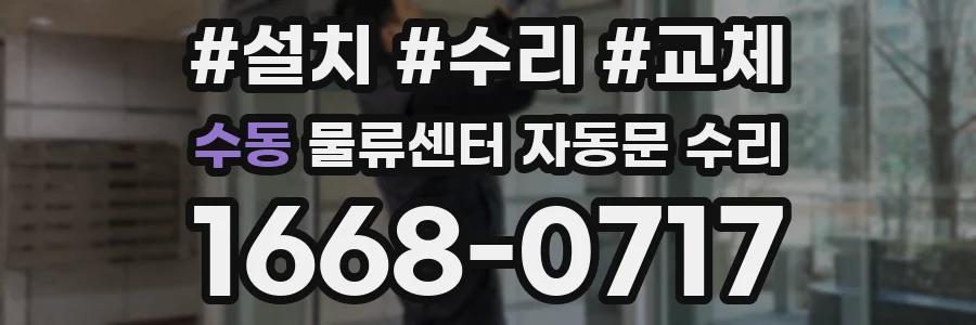 수동 물류센터 자동문 수리