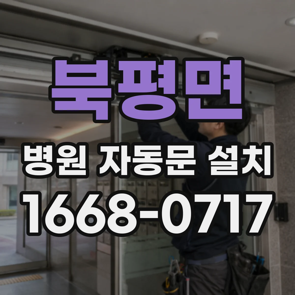 북평면 병원 자동문 설치