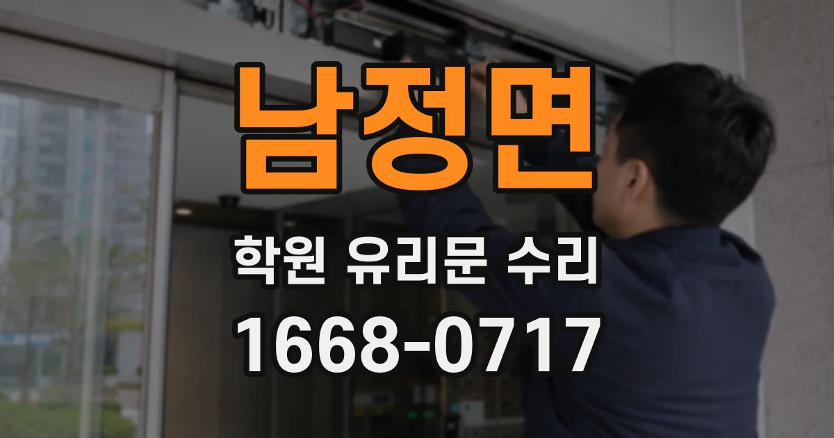 남정면 학원 유리문 수리