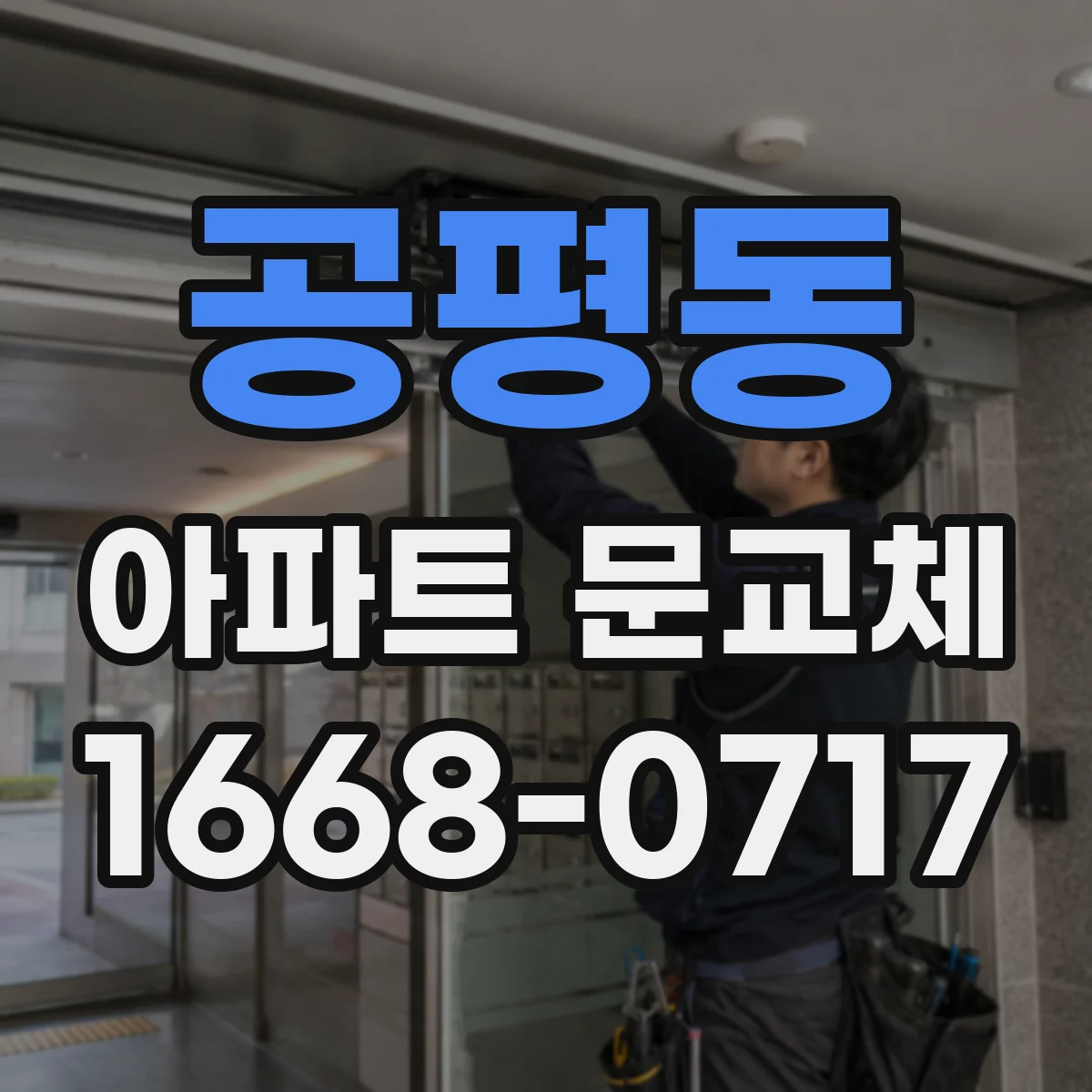 공평동 아파트 문교체