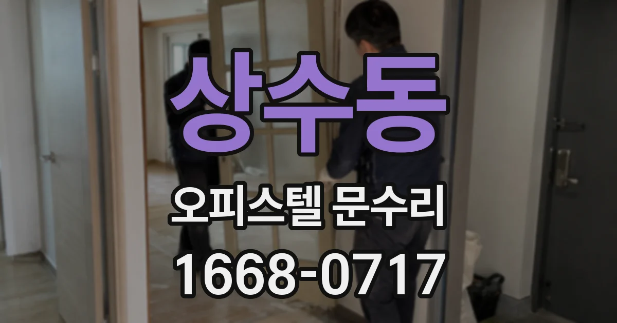 상수동 오피스텔 문수리