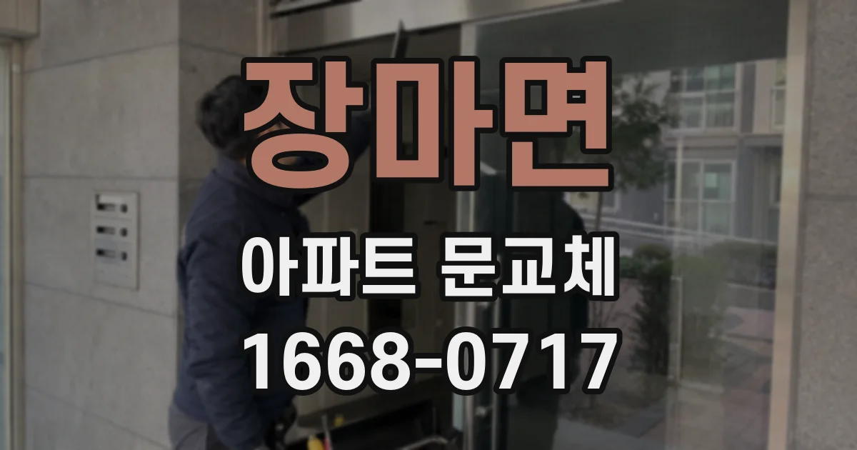 장마면 아파트 문교체