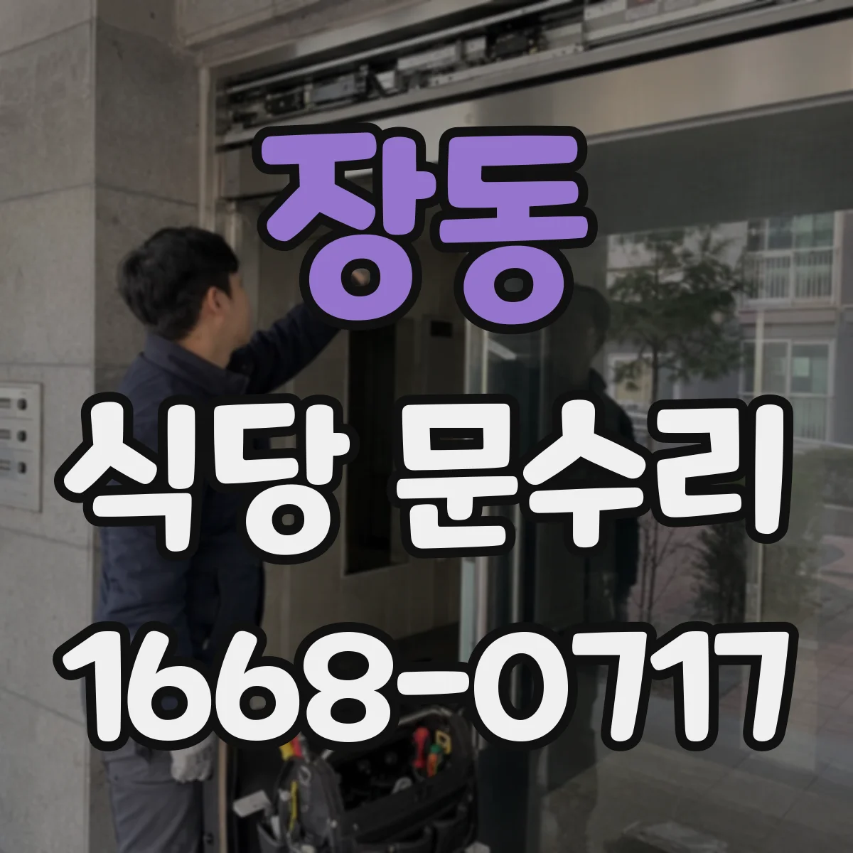 장동 식당 문수리
