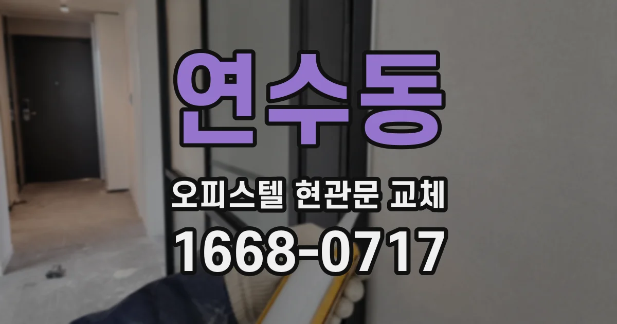 연수동 오피스텔 현관문 교체