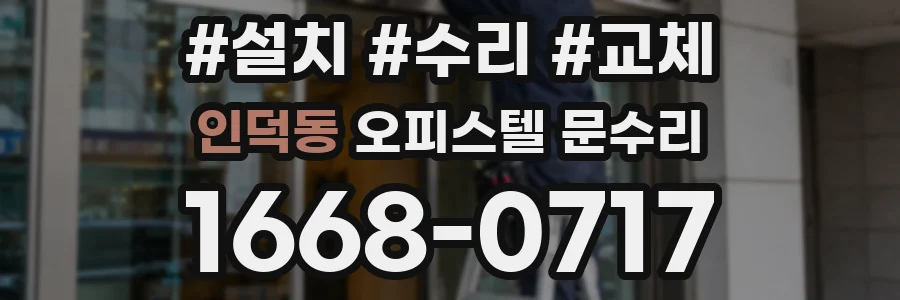 인덕동 오피스텔 문수리