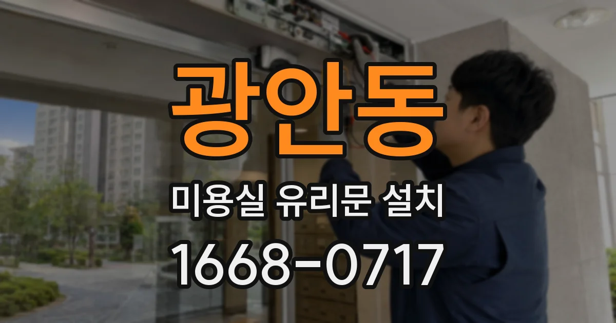 광안동 미용실 유리문 설치