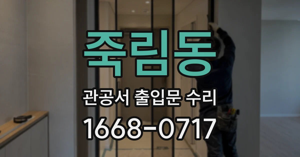 죽림동 관공서 출입문 수리
