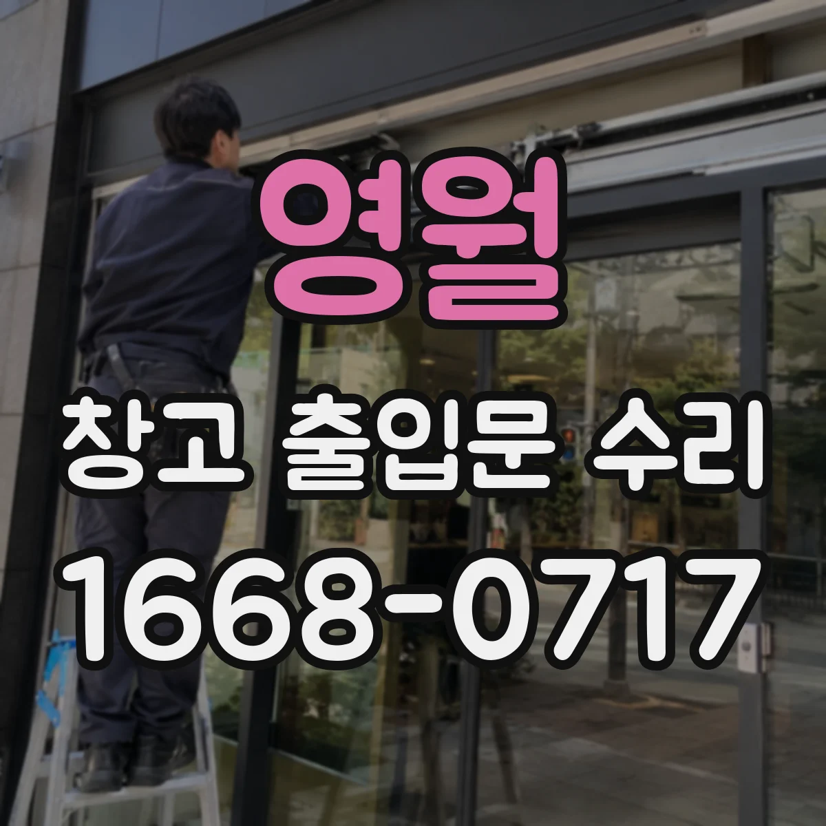 영월 창고 출입문 수리