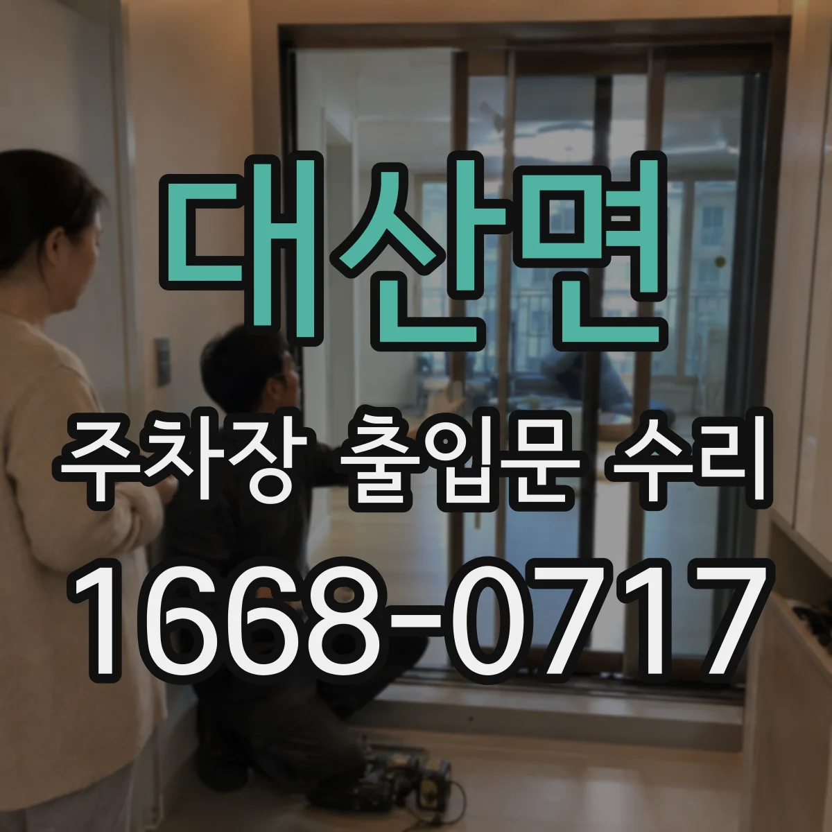 대산면 주차장 출입문 수리