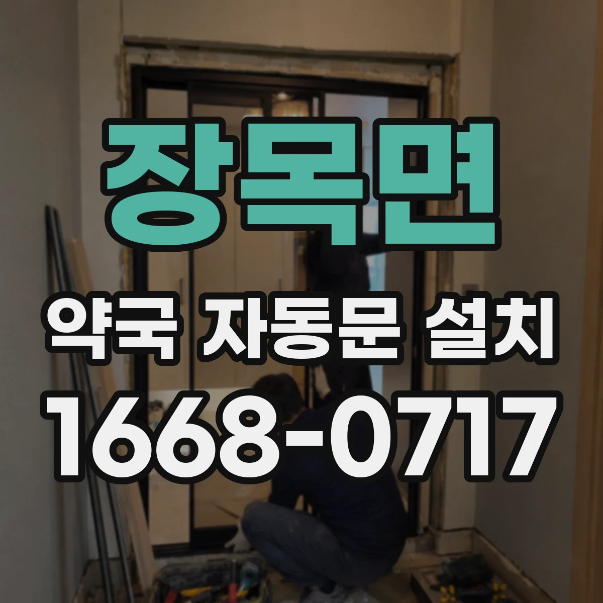 장목면 약국 자동문 설치
