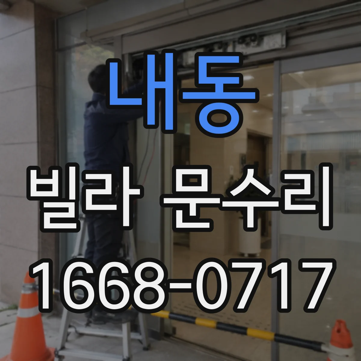 내동 빌라 문수리