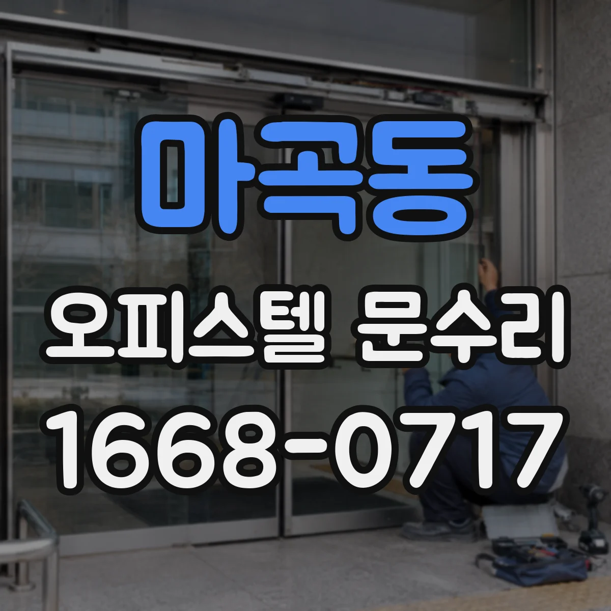 마곡동 오피스텔 문수리