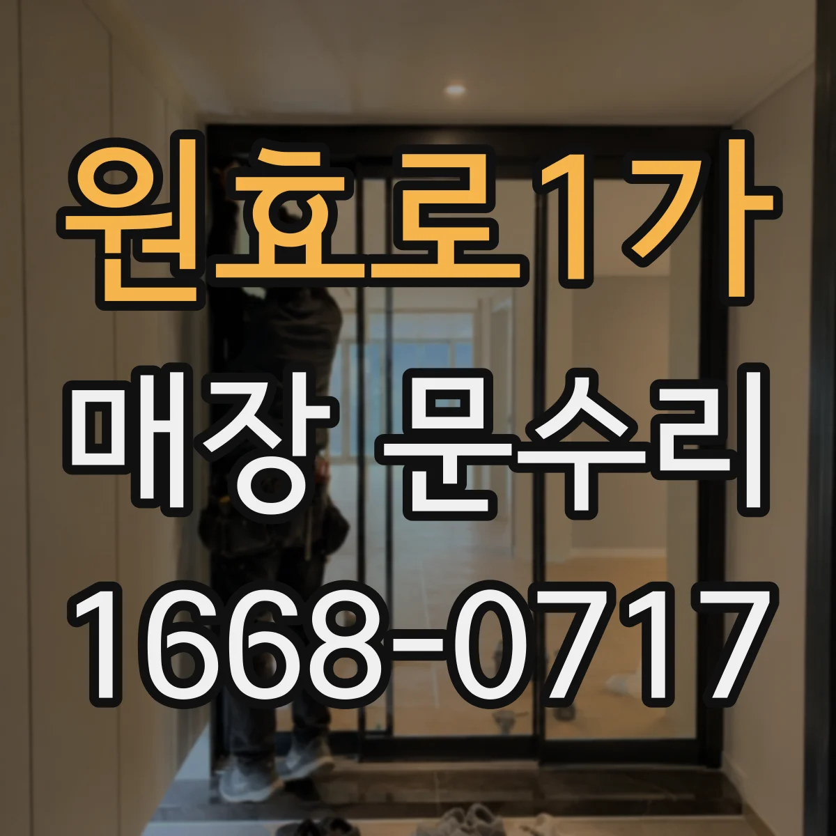 원효로1가 매장 문수리