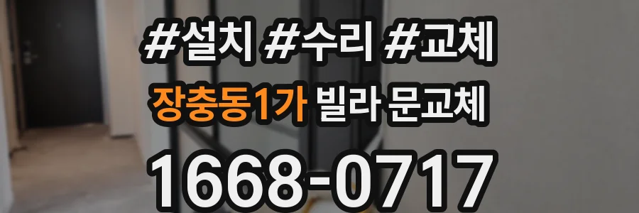 장충동1가 빌라 문교체