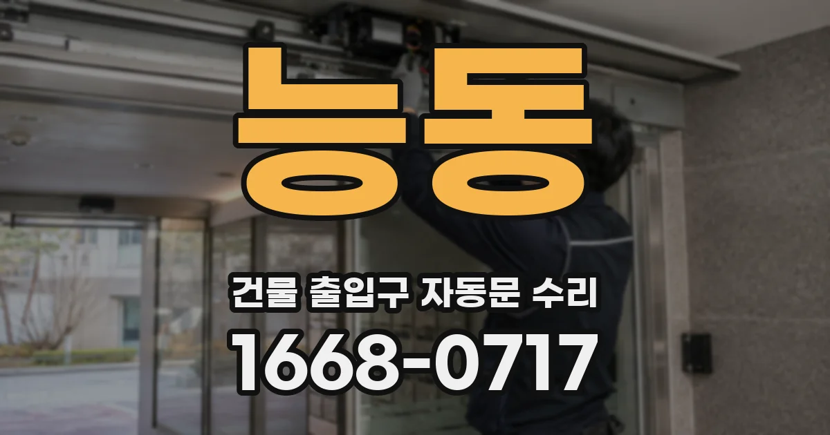 능동 건물 출입구 자동문 수리